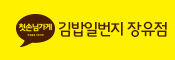 김밥일번지 장유점