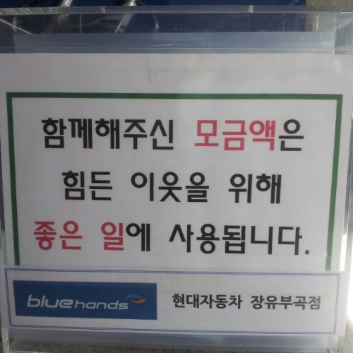 첫손님가게 현대자동자 장유부곡점 모금함 후원