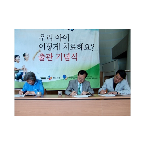 "우리 아이 어떻게 치료해요?" 출판 기념식